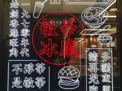 -敏华冰厅(平安金融中心店)