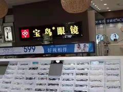 -宝岛眼镜(福中店)