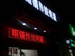 门面-广达眼镜炖罐(广达店)