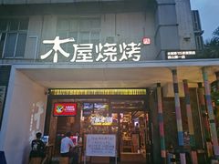 -木屋烧烤(创意园店)