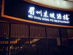 -眉州东坡酒楼