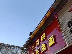 -三百碗宝应长鱼面(板仓街店)