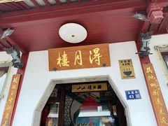-得月楼·省级非遗·传统苏帮菜(观前店)