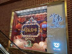 -岭南真味·匠心粤菜(K11店)