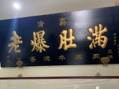 门面-老爆肚满五香烧牛羊肉