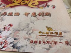 -中山国际酒店中餐厅