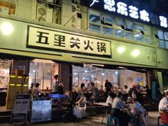 -五里关火锅(牛市口店)