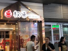 门面-权味·朝鲜族拌饭(勒泰店)