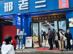 -邢老三肉丸糊辣汤·非遗美食(西安总店)