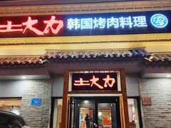 -土大力韩式烤肉料理(39年·和平路店)