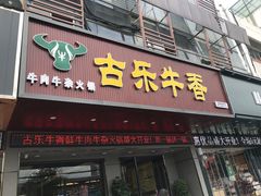 门面-古乐牛香·鲜牛肉牛杂火锅(吴江三里桥运东商业广场店)