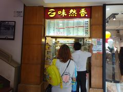 门面-味然香(起义路店)