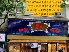 -丽的面家(多宝路店)