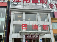 -七的湖·江南蟹舫·阳澄湖农家菜(蟹舫苑店)