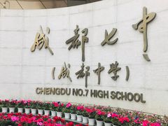 -成都七中(林荫校区)