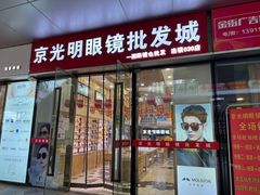 -京光明眼镜批发城(通州万达店)
