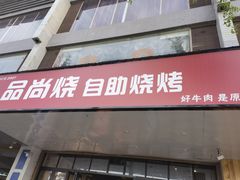 门面-品尚烧自助烧烤(西北大学店)