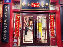 -龙老五汤店(站前西路店)