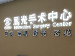 -南京东南眼科医院·近视手术·儿童近视·综合眼病