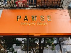 -PAUSE(恒大广场店)