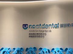 -深圳佑诺口腔门诊部