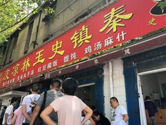 门面-秦镇史玉林凉皮(翡丽城店)