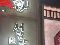 -西塔老太太泥炉烤肉(双井店)