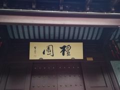 -檀园