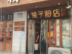 门面-矮子粉店1985·长沙米粉(湘春路店)