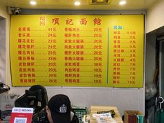 -项记面馆(明瓦廊店)
