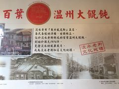 大堂-百叶温州馄饨