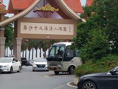 -南沙十九涌渔人码头-南门