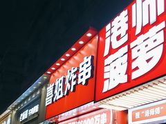 -喜姐炸串(丰富路店)