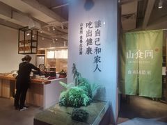 -山食间·中式营养轻餐(保利时光里店)