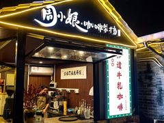-周大娘牛乳(旧寨古村总店)