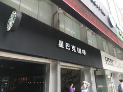 门面-星巴克臻选(广州东山锦轩店)