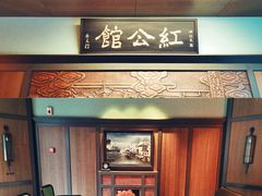 门面-民国红公馆·秦淮八艳(夫子庙店)