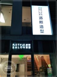-P.STYLE 派斯造型