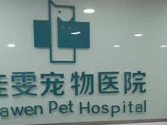 -佳雯宠物医院·皮肤科·内外科(春晓路分院)