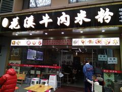 门面-花溪牛肉米粉(华兴东街店)