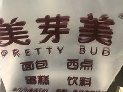 -美滋客烘焙(韩家川店)