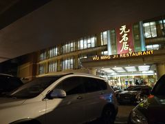 -无名居(西直门总店)