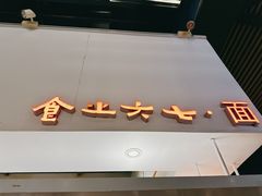 -食之六七·面(朝阳大悦城店)