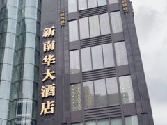 -新南华大酒店(长寿店)