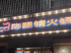 -陈眼镜火锅(总店)