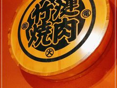 -竹涟烧肉(欢肆店•原星悦荟店)