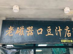 门面-老磁器口豆汁店(天坛店)