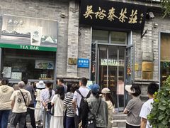 -吴裕泰茶庄(前门大街店)