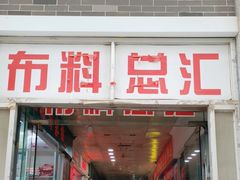 -新光辉布料市场布料城