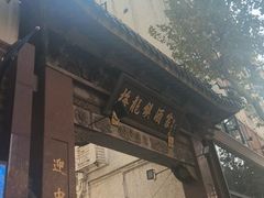 -梅龙镇酒家(南京西路总店)